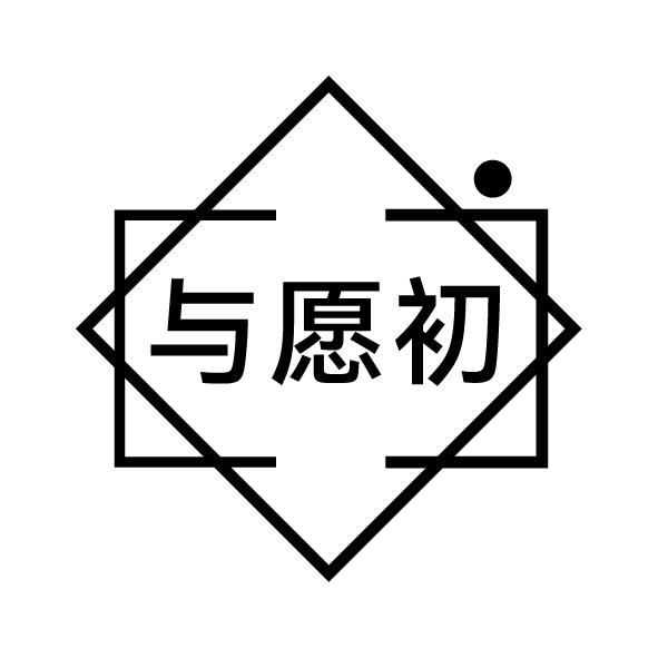 与愿初