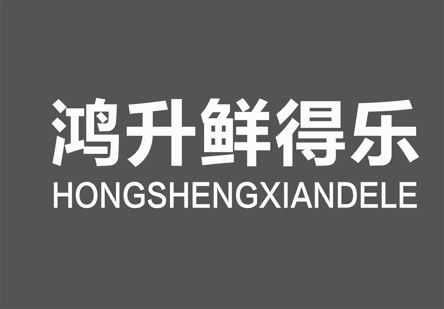 鴻升鮮得樂
