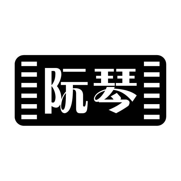 阮琴