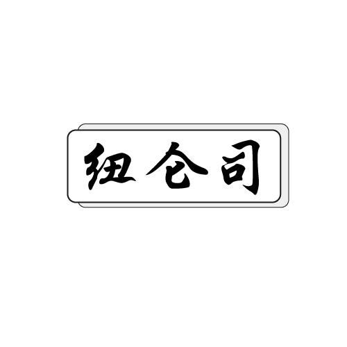 纽仑司