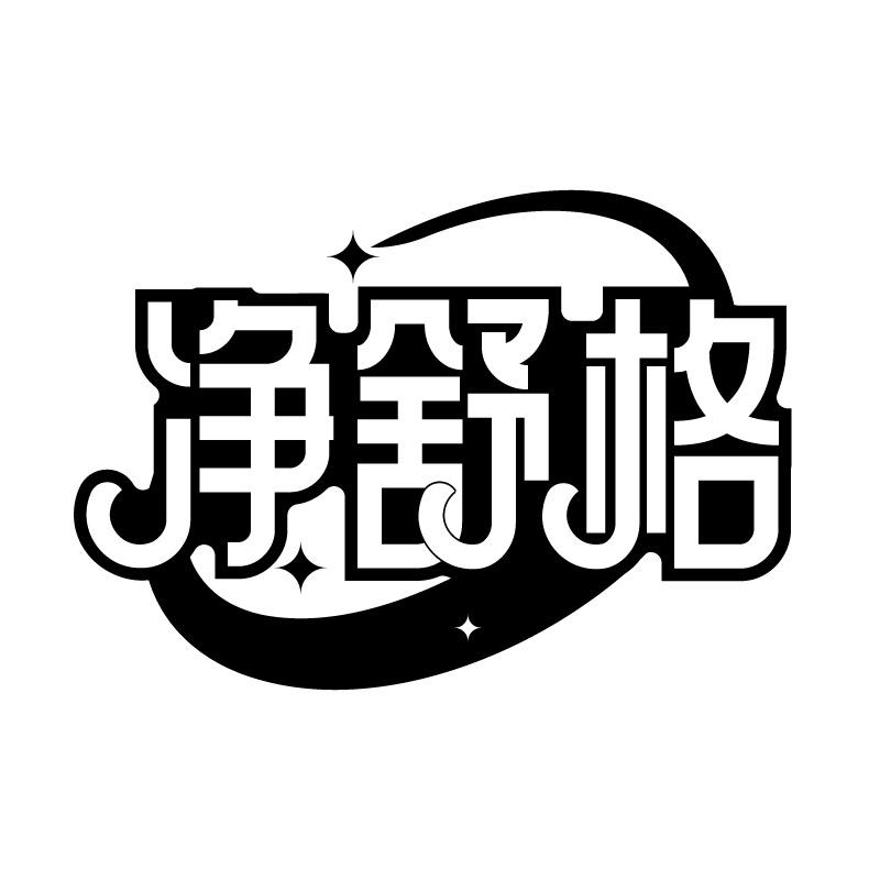 净舒格