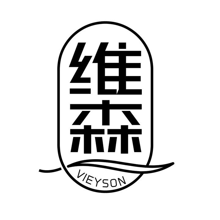 維森 VIEYSON