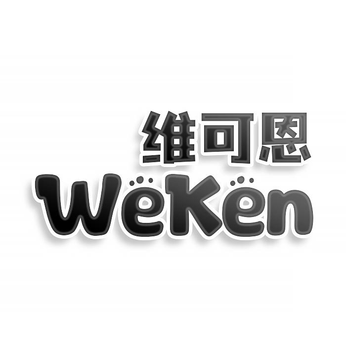 维可恩 WEKEN