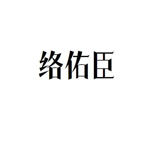 络佑臣