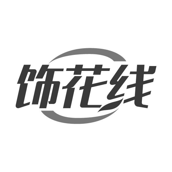 饰花线