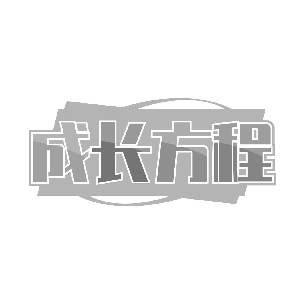 成长方程