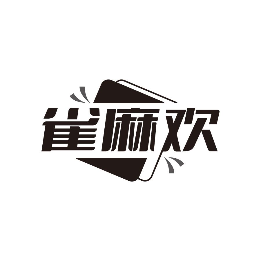 雀麻欢