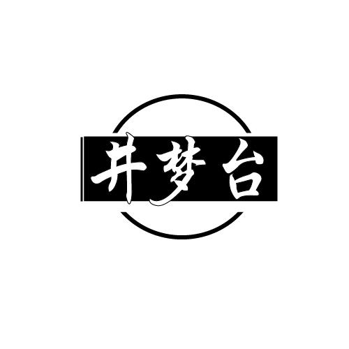 井夢臺