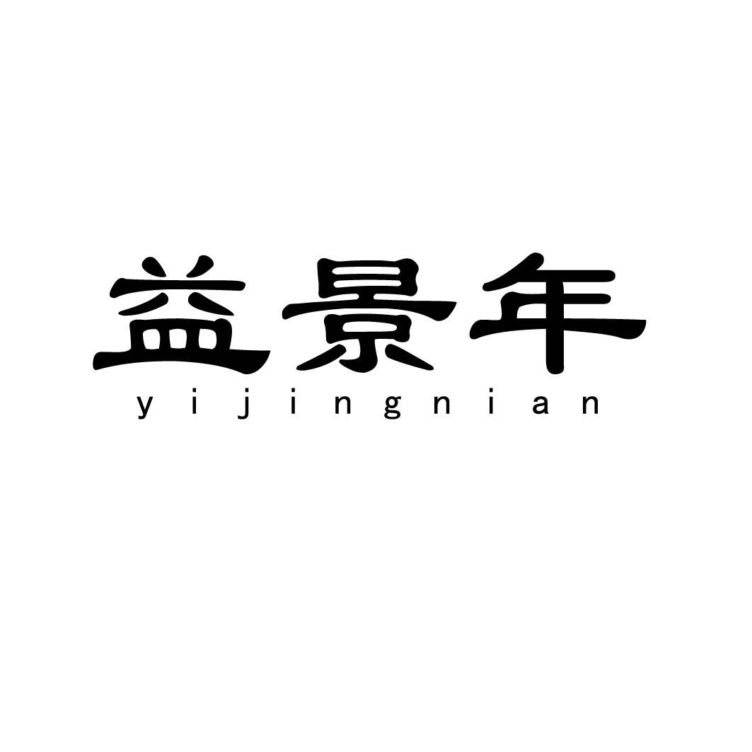 益景年