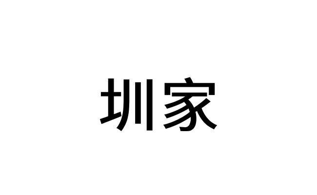 圳家