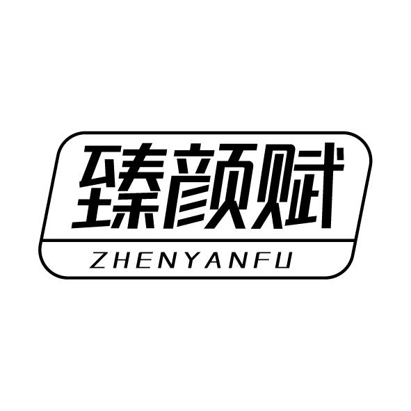 臻颜赋