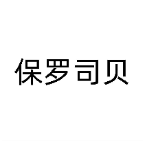 保罗司贝