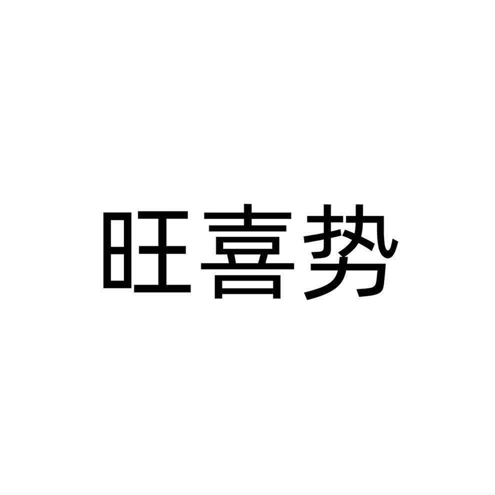 旺喜勢