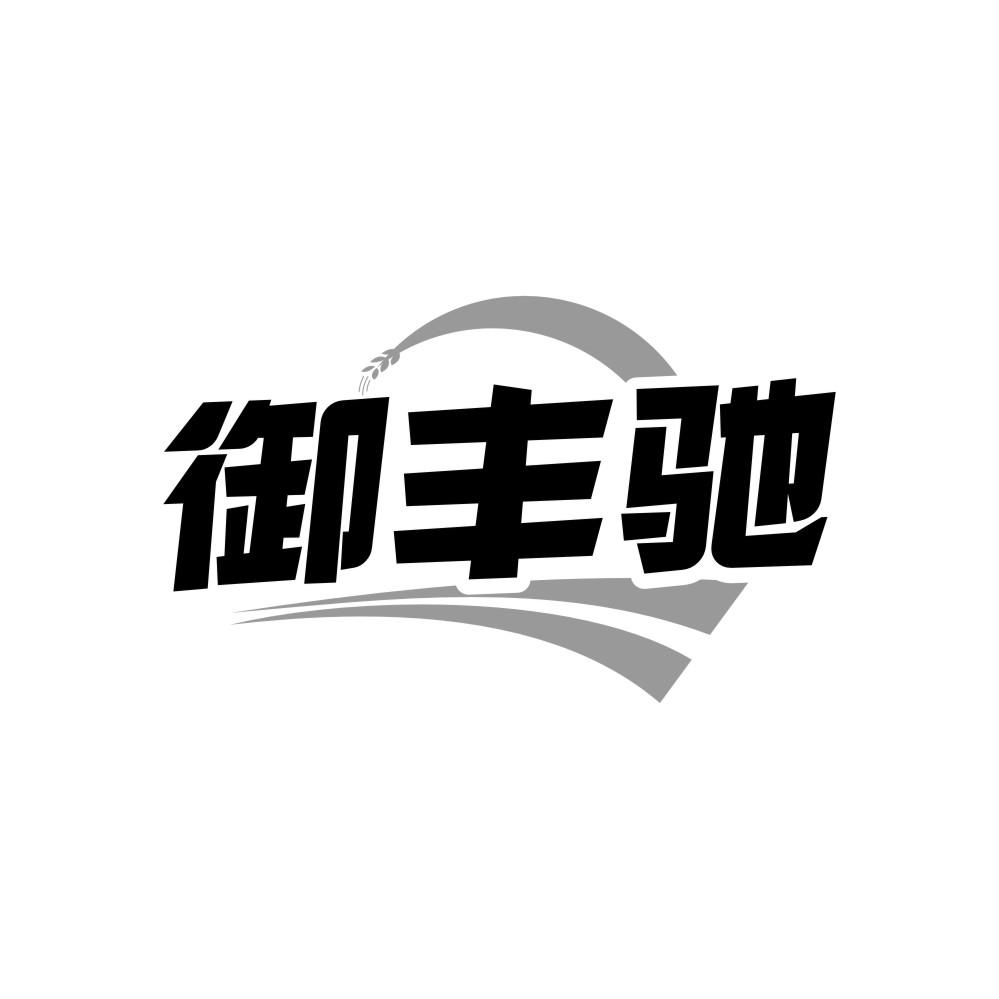 御豐馳