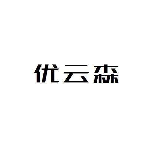 優云森