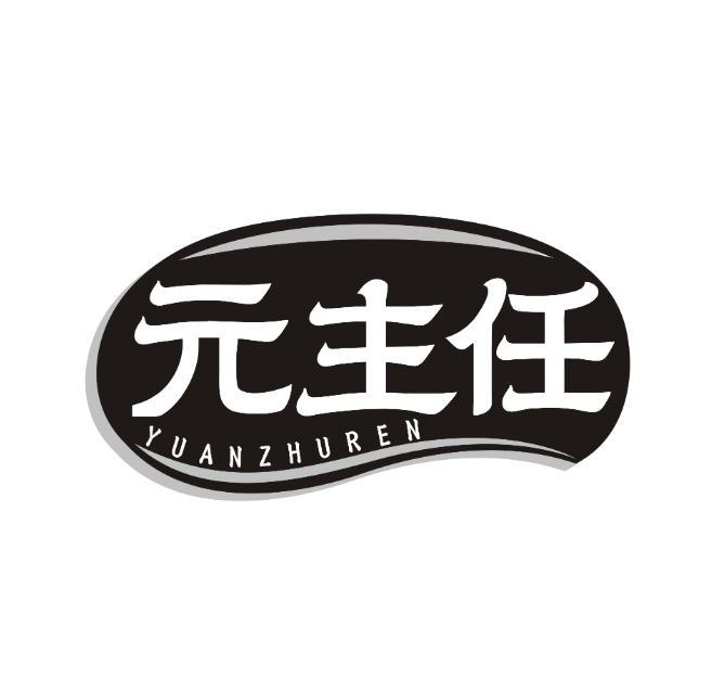 元主任