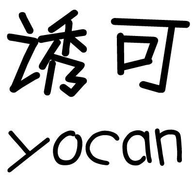 诱可 YOCAN