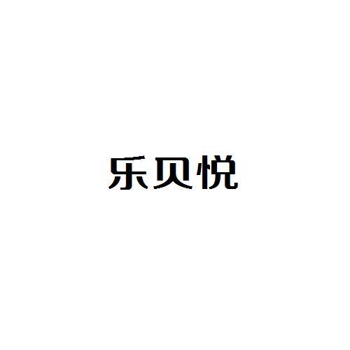 樂貝悅