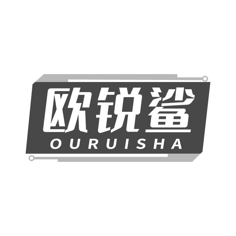 欧锐鲨