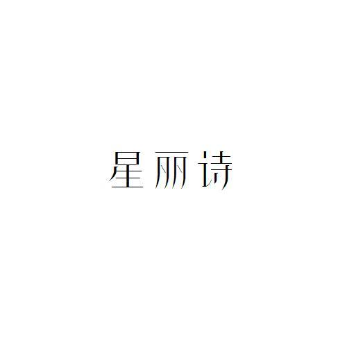 星丽诗