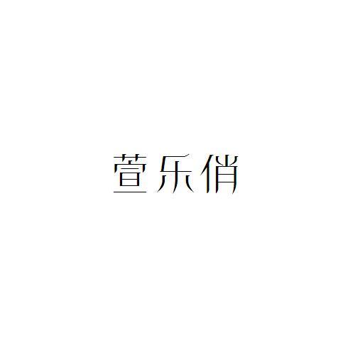 萱乐俏