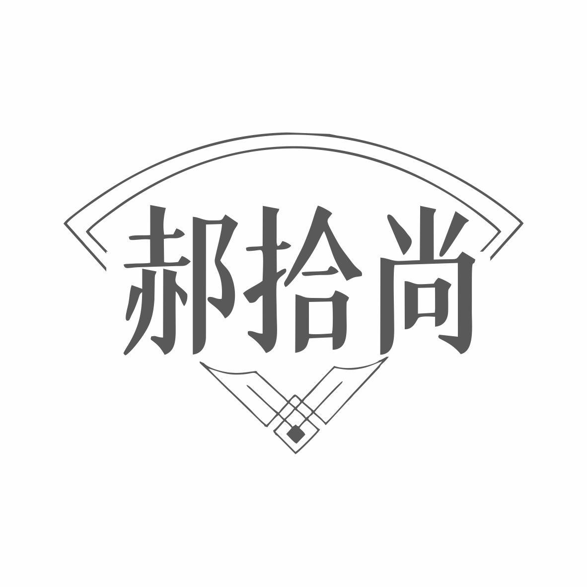 郝拾尚