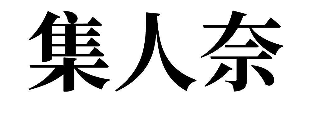 集人奈