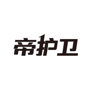 帝护卫