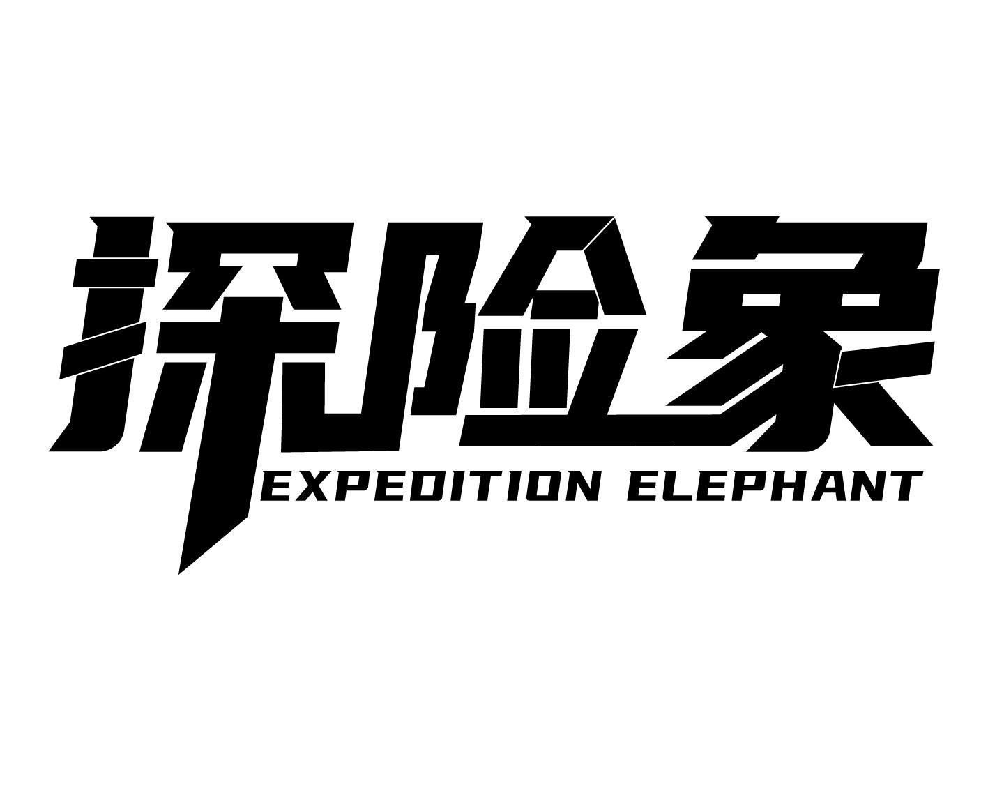 探险象 EXPEDITION ELEPHANT