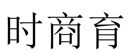 时商育