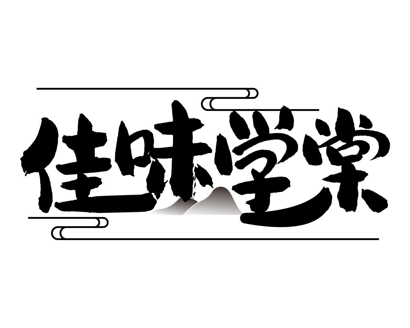 佳味學棠