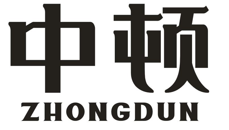 中顿
