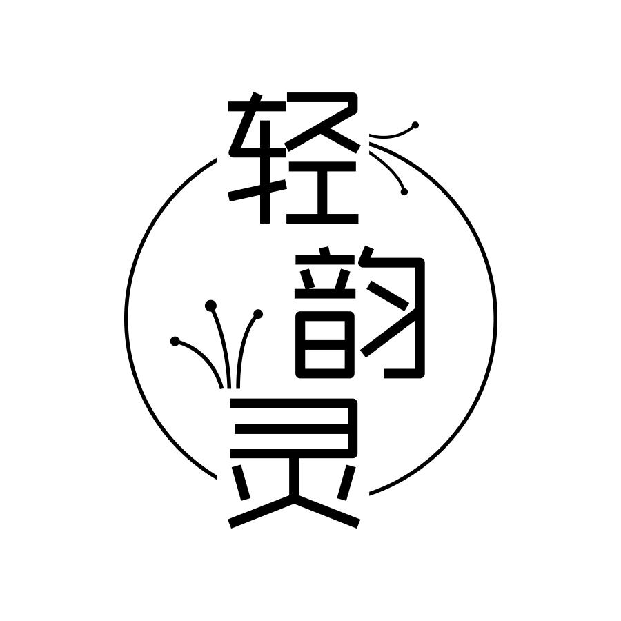 轻韵灵