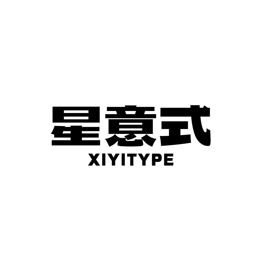 星意式 XIYITYPE