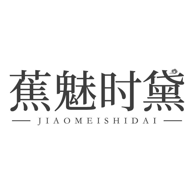 蕉魅時(shí)黛