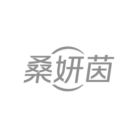 桑妍茵