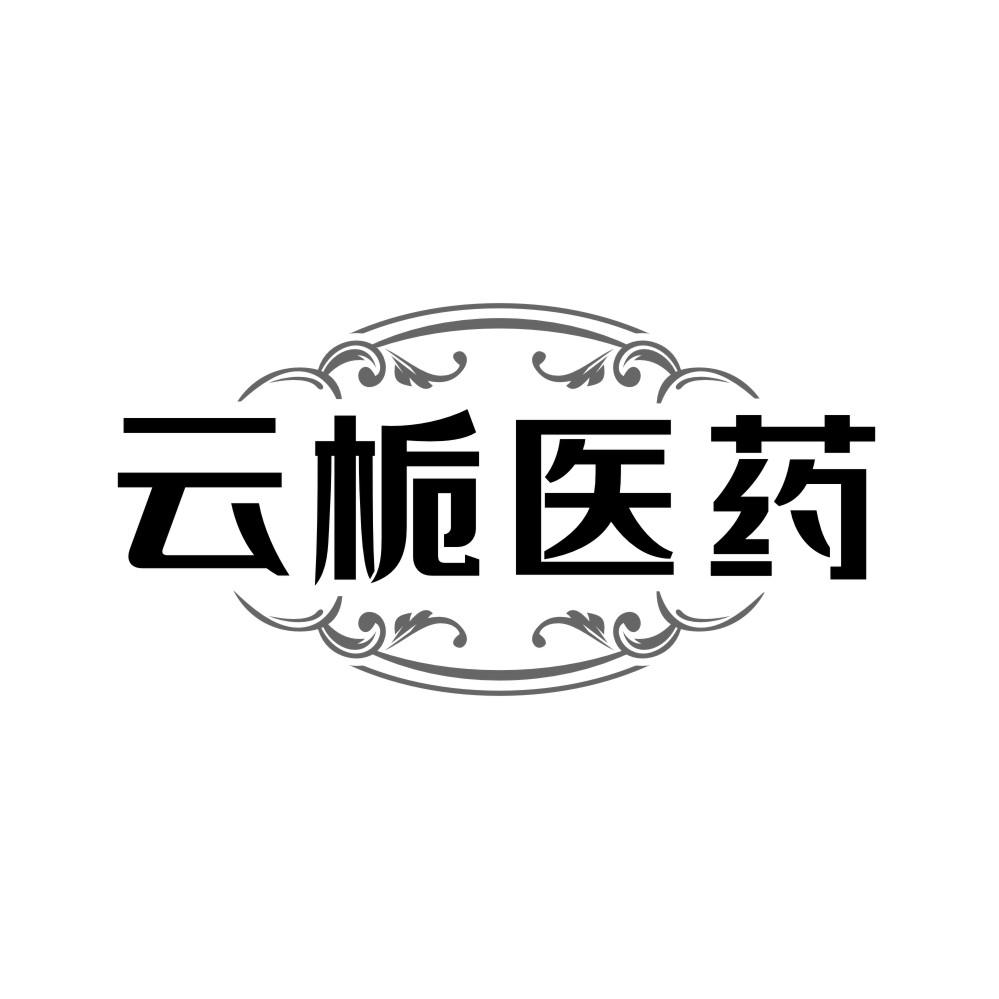 云栀医药