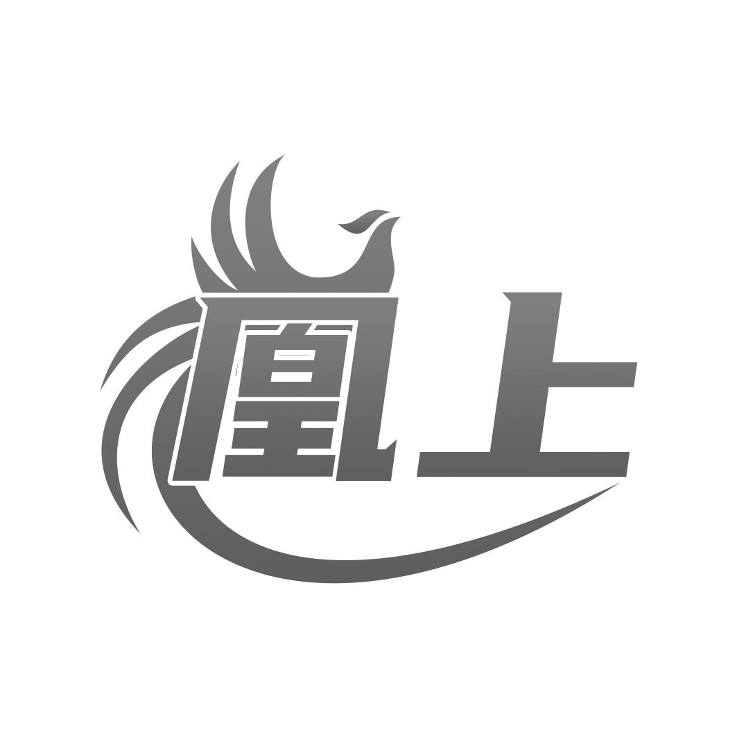 凰上