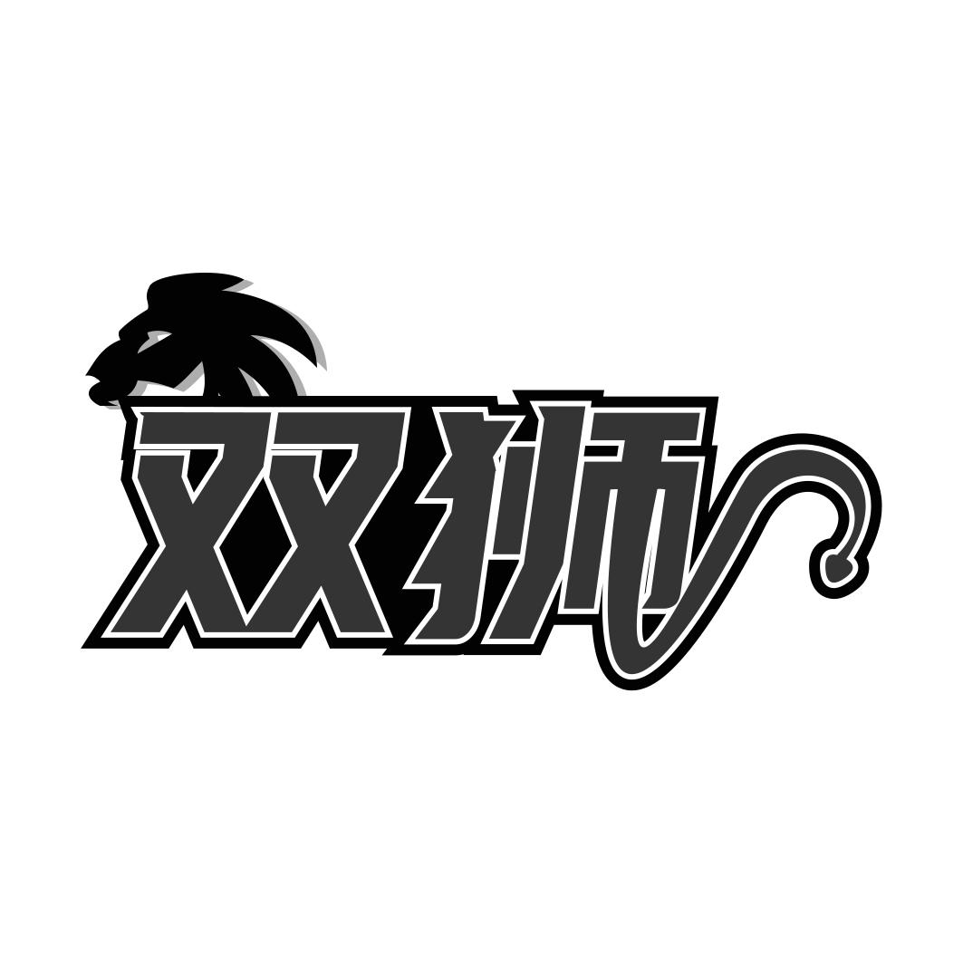 双狮