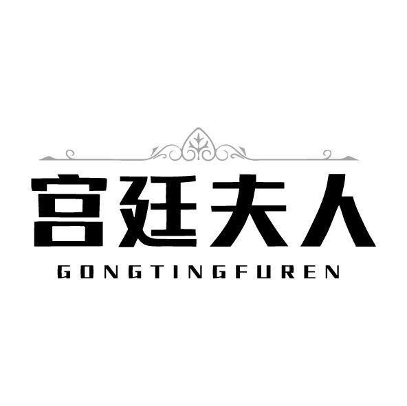 宫廷夫人