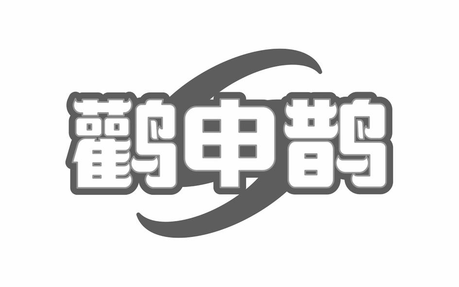 鸛申鵲