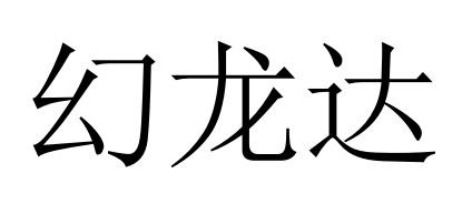 幻龙达