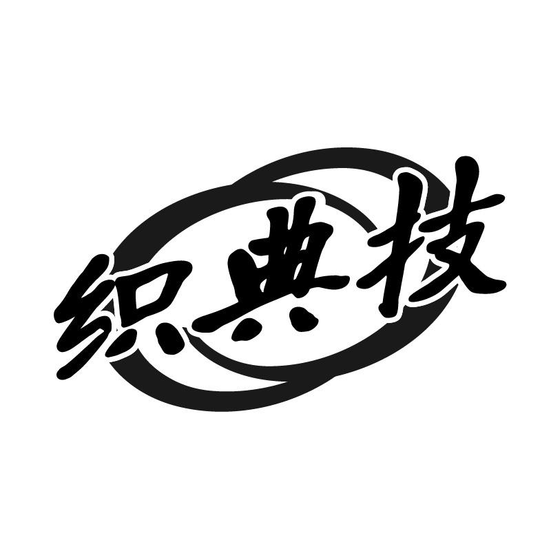 織典技