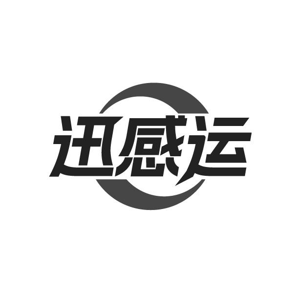 迅感運