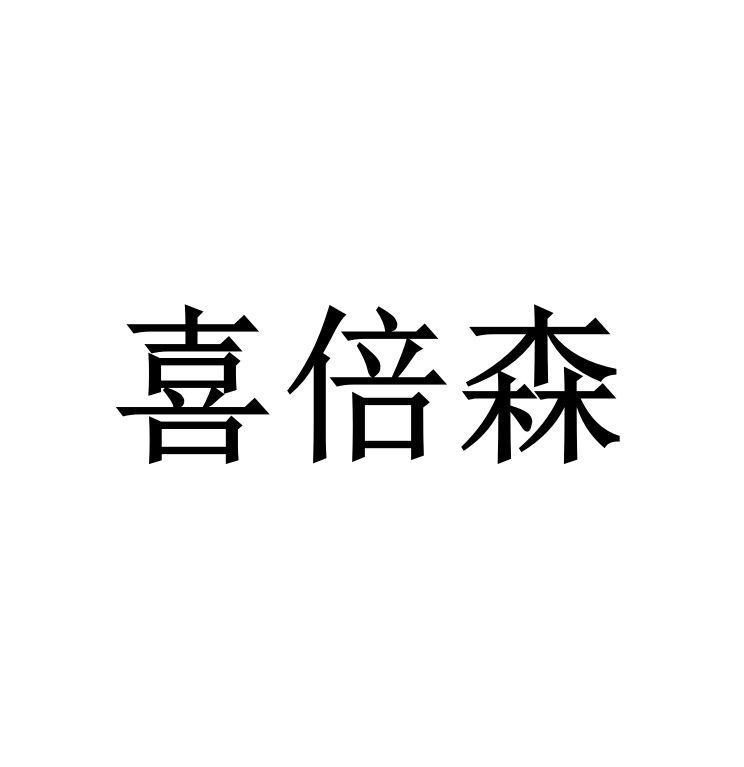 喜倍森