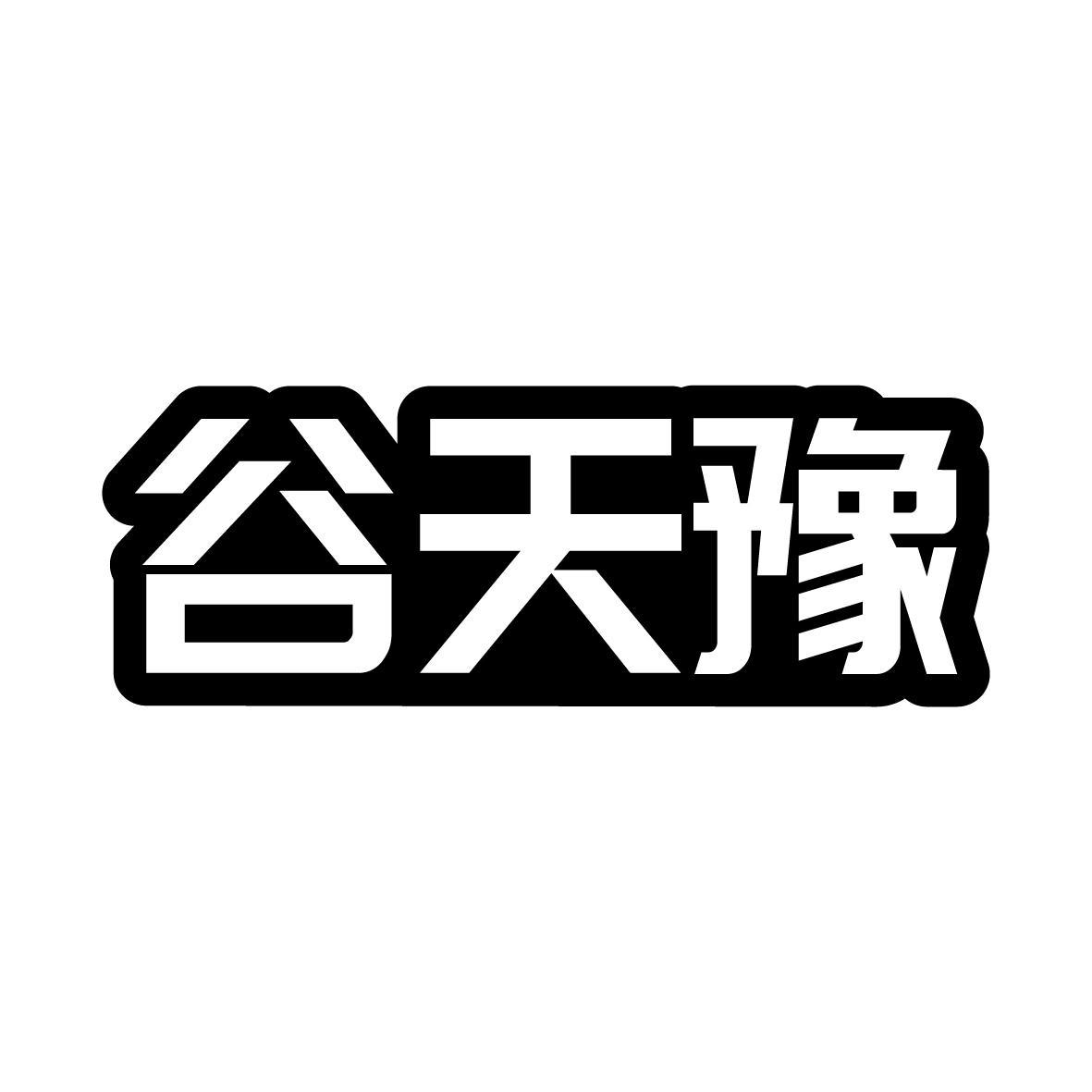 谷天豫
