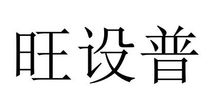 旺设普