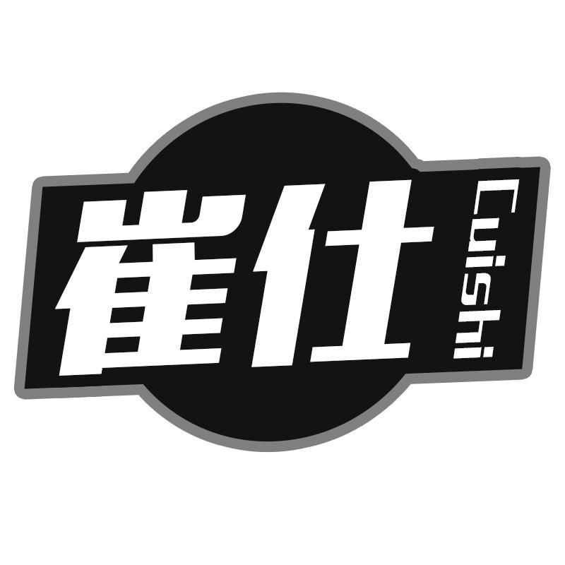 崔仕