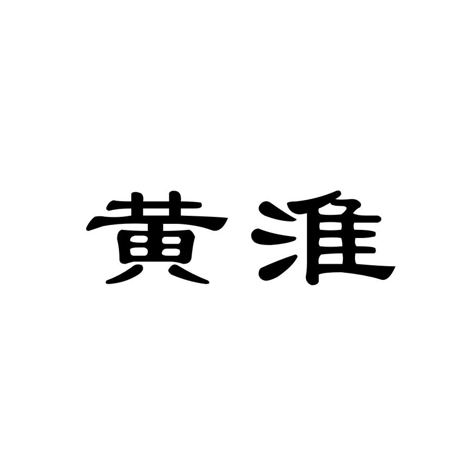 黄淮