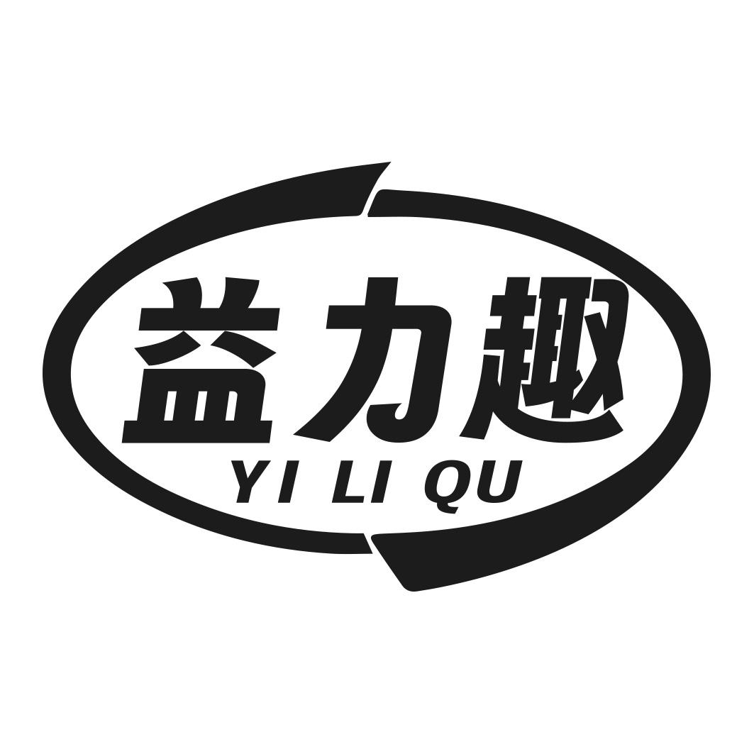 益力趣